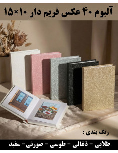 آلبوم عکس 15×10 فریم دار | آلبوم نگهداری عکس چاپی