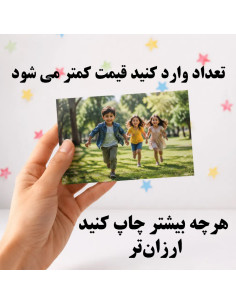 چاپ عکس ۱۰در۱۵ آنلاین | قیمت تخفیفی و چاپ فوری با آلبوم رایگان - چاپ نگاتیو
